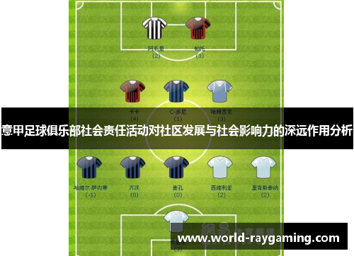 意甲足球俱乐部社会责任活动对社区发展与社会影响力的深远作用分析