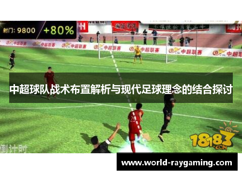 中超球队战术布置解析与现代足球理念的结合探讨