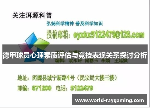 德甲球员心理素质评估与竞技表现关系探讨分析