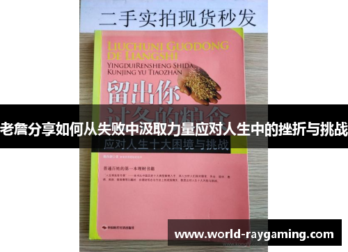 老詹分享如何从失败中汲取力量应对人生中的挫折与挑战