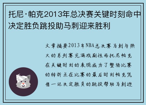 托尼·帕克2013年总决赛关键时刻命中决定胜负跳投助马刺迎来胜利
