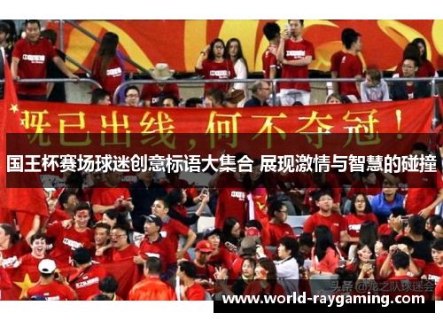 国王杯赛场球迷创意标语大集合 展现激情与智慧的碰撞