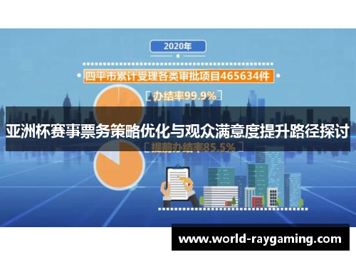 亚洲杯赛事票务策略优化与观众满意度提升路径探讨