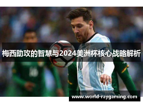 梅西助攻的智慧与2024美洲杯核心战略解析