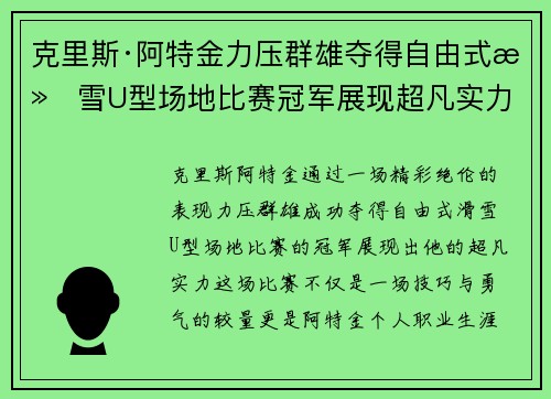 克里斯·阿特金力压群雄夺得自由式滑雪U型场地比赛冠军展现超凡实力