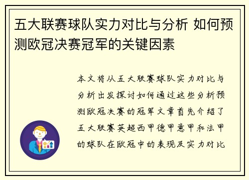 五大联赛球队实力对比与分析 如何预测欧冠决赛冠军的关键因素