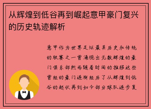 从辉煌到低谷再到崛起意甲豪门复兴的历史轨迹解析