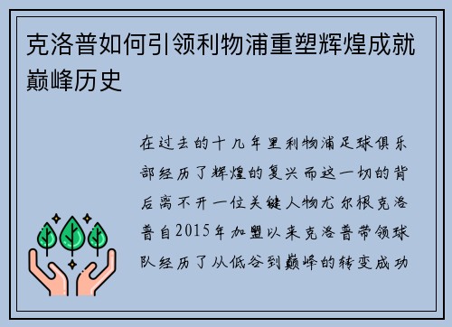 克洛普如何引领利物浦重塑辉煌成就巅峰历史