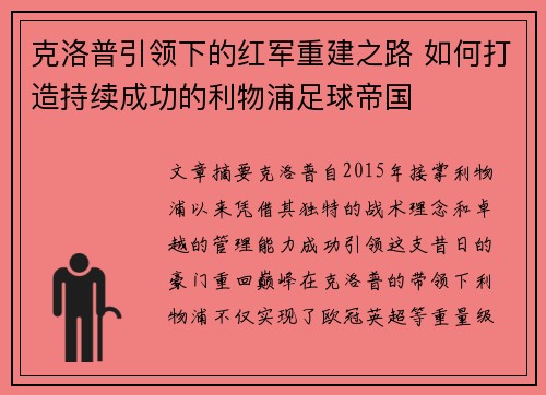 克洛普引领下的红军重建之路 如何打造持续成功的利物浦足球帝国