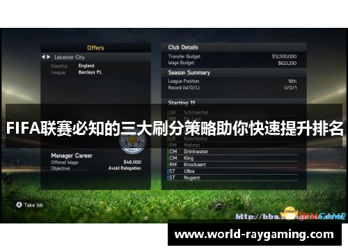FIFA联赛必知的三大刷分策略助你快速提升排名