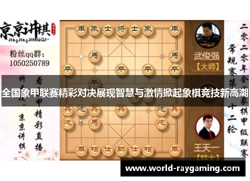 全国象甲联赛精彩对决展现智慧与激情掀起象棋竞技新高潮