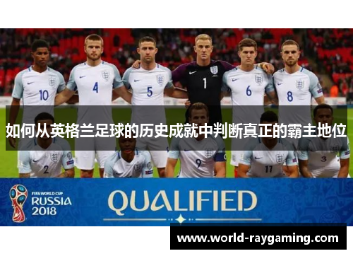 如何从英格兰足球的历史成就中判断真正的霸主地位