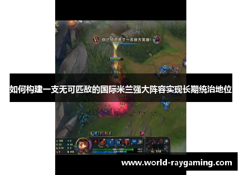 如何构建一支无可匹敌的国际米兰强大阵容实现长期统治地位