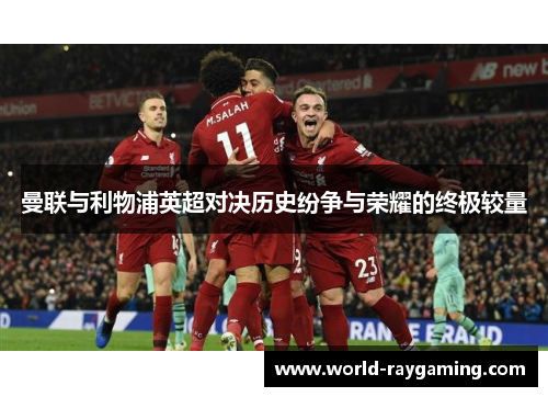 曼联与利物浦英超对决历史纷争与荣耀的终极较量