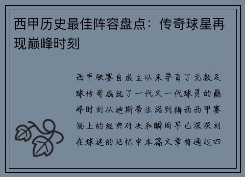 西甲历史最佳阵容盘点：传奇球星再现巅峰时刻