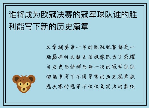 谁将成为欧冠决赛的冠军球队谁的胜利能写下新的历史篇章