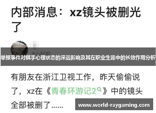 举报事件对棋手心理状态的深远影响及其在职业生涯中的长效作用分析