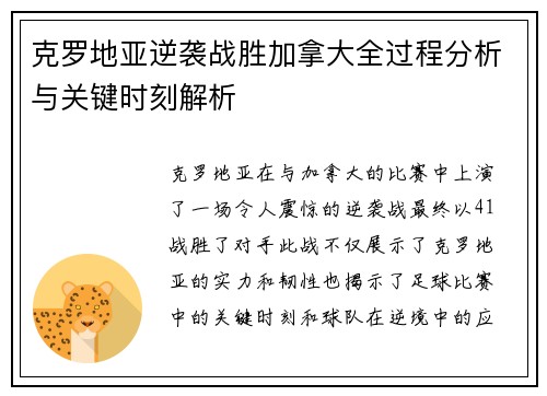 克罗地亚逆袭战胜加拿大全过程分析与关键时刻解析