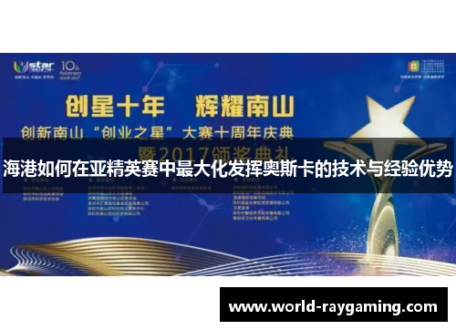 海港如何在亚精英赛中最大化发挥奥斯卡的技术与经验优势