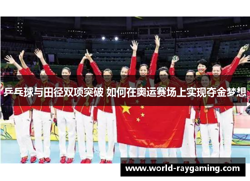 乒乓球与田径双项突破 如何在奥运赛场上实现夺金梦想