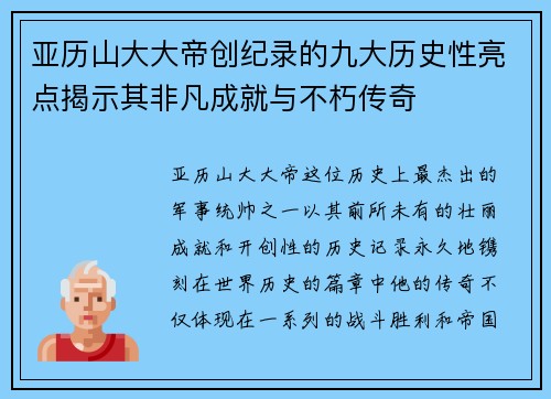 亚历山大大帝创纪录的九大历史性亮点揭示其非凡成就与不朽传奇