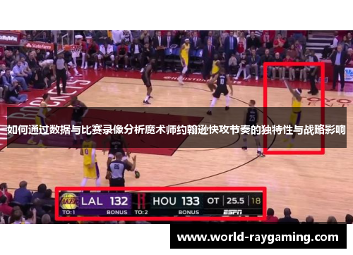 如何通过数据与比赛录像分析魔术师约翰逊快攻节奏的独特性与战略影响