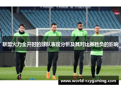 联盟火力全开时的球队表现分析及其对比赛胜负的影响