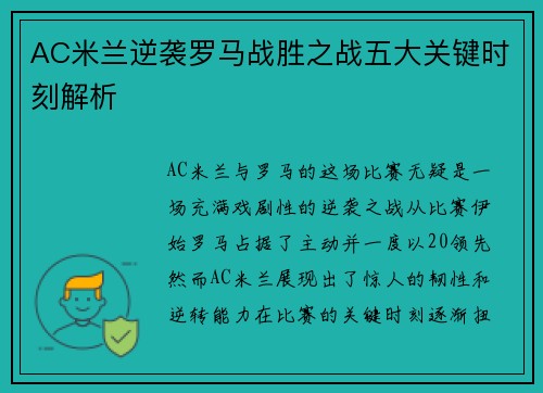 AC米兰逆袭罗马战胜之战五大关键时刻解析