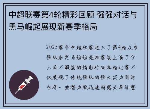 中超联赛第4轮精彩回顾 强强对话与黑马崛起展现新赛季格局