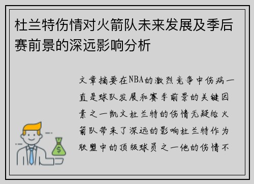 杜兰特伤情对火箭队未来发展及季后赛前景的深远影响分析