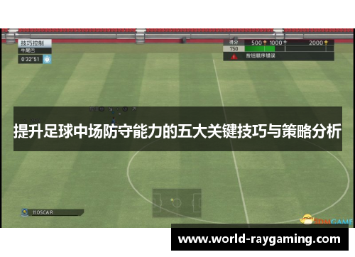 提升足球中场防守能力的五大关键技巧与策略分析
