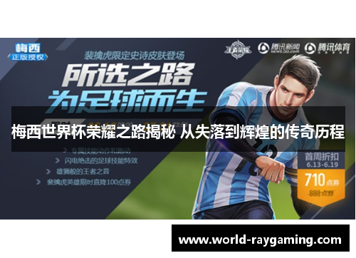 梅西世界杯荣耀之路揭秘 从失落到辉煌的传奇历程