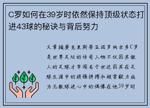 C罗如何在39岁时依然保持顶级状态打进43球的秘诀与背后努力