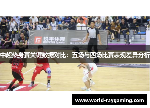 中超热身赛关键数据对比：五场与四场比赛表现差异分析