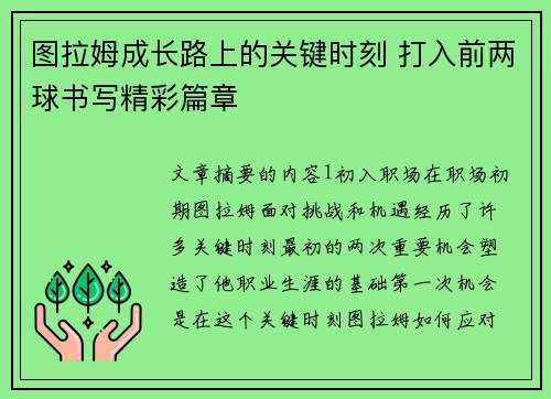 图拉姆成长路上的关键时刻 打入前两球书写精彩篇章