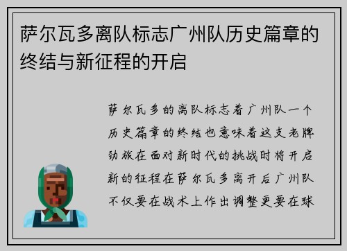 萨尔瓦多离队标志广州队历史篇章的终结与新征程的开启
