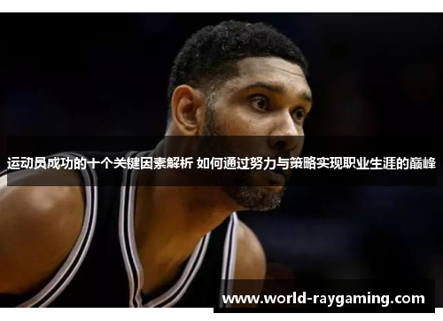 运动员成功的十个关键因素解析 如何通过努力与策略实现职业生涯的巅峰