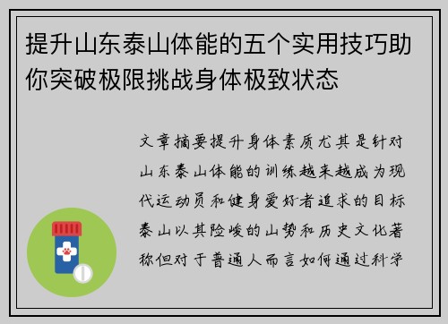 提升山东泰山体能的五个实用技巧助你突破极限挑战身体极致状态