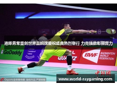 港隊勇奪重劍世界盃銅牌慶祝盛典熱烈舉行 力克強敵彰顯實力