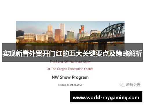 实现新春外贸开门红的五大关键要点及策略解析