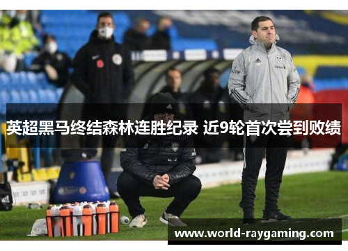 英超黑马终结森林连胜纪录 近9轮首次尝到败绩