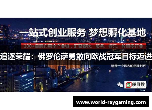 追逐荣耀：佛罗伦萨勇敢向欧战冠军目标迈进