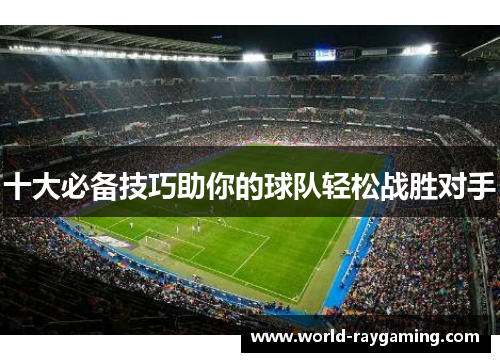 十大必备技巧助你的球队轻松战胜对手