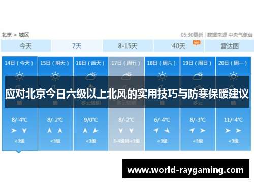 应对北京今日六级以上北风的实用技巧与防寒保暖建议