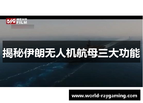 揭秘伊朗无人机航母三大功能