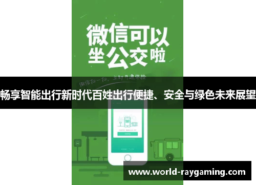 畅享智能出行新时代百姓出行便捷、安全与绿色未来展望