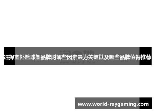 选择室外篮球架品牌时哪些因素最为关键以及哪些品牌值得推荐