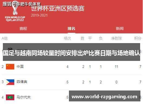 国足与越南同场较量时间安排出炉比赛日期与场地确认