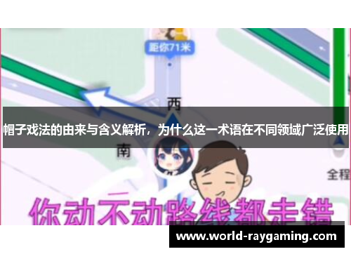 帽子戏法的由来与含义解析，为什么这一术语在不同领域广泛使用