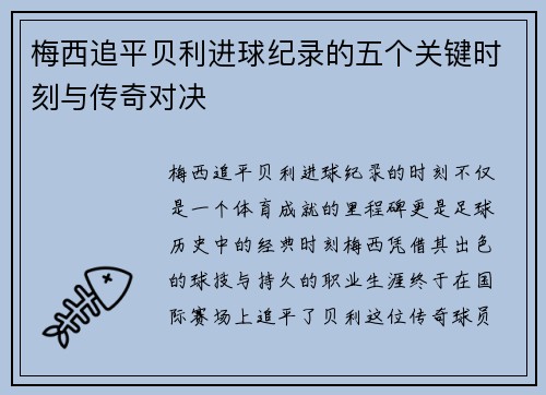 梅西追平贝利进球纪录的五个关键时刻与传奇对决